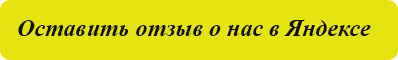 Оставить отзыв о нас в Яндексе